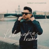 Песня Рифат Хуснияров - Кавышырга кабат