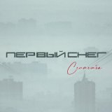 Песня Септемба - Первый снег