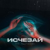 Песня Ксю Крузенштерн - Исчезай