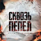 Песня Артём Татищевский - Со сцены (Скит)