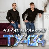 Песня ТУ-134 - Незабываемая