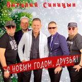 Песня Виталий Синицын - С Новым годом, друзья!