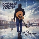 Песня Особые Гости - Небо плачет