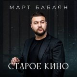 Песня Март Бабаян - Старое кино