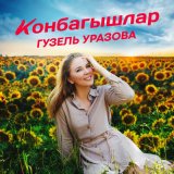 Песня Гузель Уразова - Конбагышлар