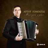 Песня Артур Гонгапш - Лирическая