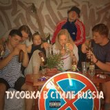 Песня GxSvme - ТУСОВКА В СТИЛЕ RUSSIA