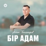 Песня Асхат Таңатаров - Бір адам