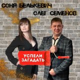 Песня Соня Белькевич, Олег Семёнов - Успели загадать