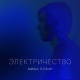 Песня Миша Лузин - Электричество