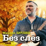 Песня Михаил Бурляш - Без слёз