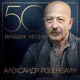 Песня Александр Розенбаум - Ты, любовь моя