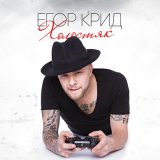 Песня Егор Крид - Закрой глаза