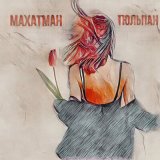 Песня МАХАТМАН - Тюльпан