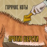 Песня Горячие коты - Развратный малый (Garage Vеrsion)