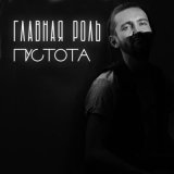 Песня Главная Роль - Пустота