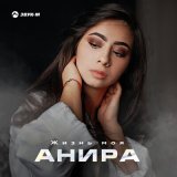 Песня Анира - Жизнь моя