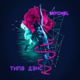 Песня Mitchel - Типа дэнс