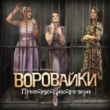 Песня Воровайки - Москва послевоенная