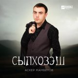 Песня Аскер Мамбетов - Сыпхозэш