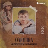 Песня Алексей Кракин - Олюшка