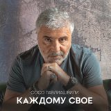 Песня Сосо Павлиашвили - Каждому свое