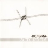 Песня КОЛЫМА - Казанский вокзал