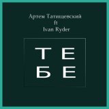 Песня Артём Татищевский, Ivan Ryder - Тебе