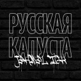 Песня Jahmal TGK - Русская капуста