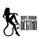 Песня Андрей Оршуляк - Отраженье шва