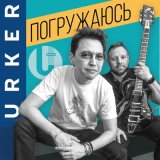 Песня Urker - Погружаюсь