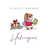 Песня Ясмина Хейман - Новогодняя