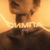 Песня EL'DO - Симпа