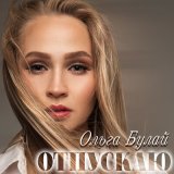 Песня Ольга Булай - Отпускаю