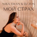 Песня Nika Swan & DJ JON - Мой страх (Remix)