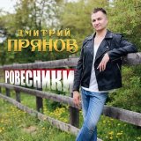 Песня Дмитрий Прянов - Ровесники