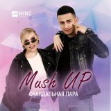 Песня Скандальная пара - Mush UP