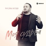 Песня Руслан Агоев - Моя судьба