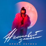 Песня Ирина Летина - Неоновый закат