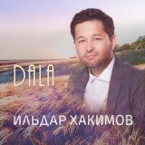 Песня Ильдар Хакимов - Dala