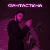 Песня Нодар Ревия - Фантастика