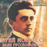 Песня Юрий Морфесси - Тебя любить, обнять и плакать над тобой