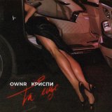 Песня Ownr, КРИСПИ - Та ещё