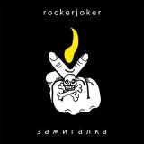 Песня Rockerjoker - Зажигалка