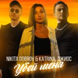 Песня Джиос, Nikita Dobrov & Katrina - Убей меня