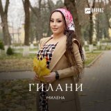 Песня Милена - Гилани