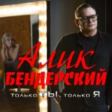 Песня Алик Бендерский - Только ты, только я