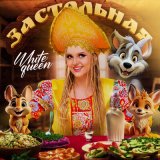 Песня White Queen - Застольная