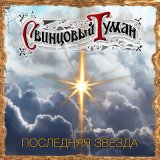 Песня Свинцовый Туман - Последняя звезда