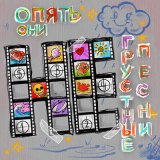 Песня Опять Они - Фатальность